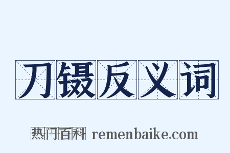 刀镊反义词是什么意思的图片